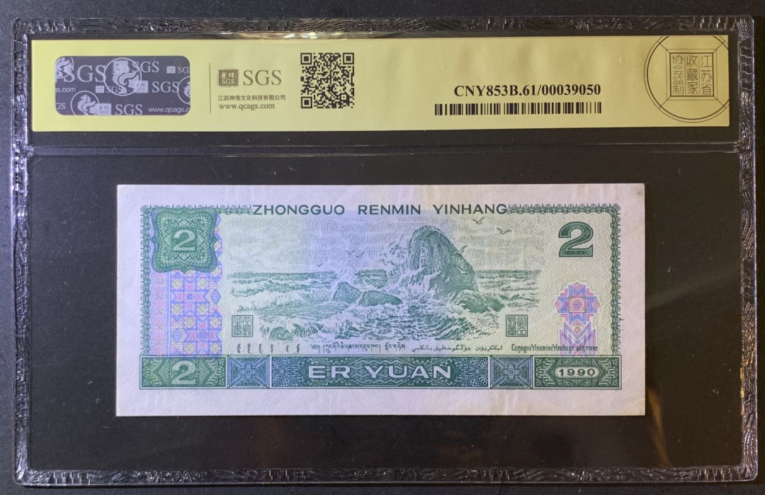 紫瑗钱币—微拍第79期—纸币场 中国 1990年 第四版人民币 2元 美评 SGS 61
