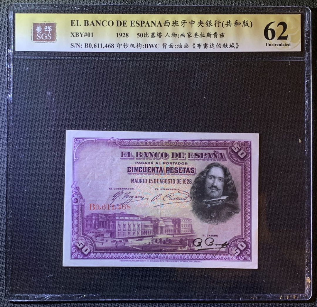 紫瑗钱币—微拍第79期—纸币场 西班牙 1928年 中央银行 画家委拉斯贵兹 50比塞塔 美评 SGS 62