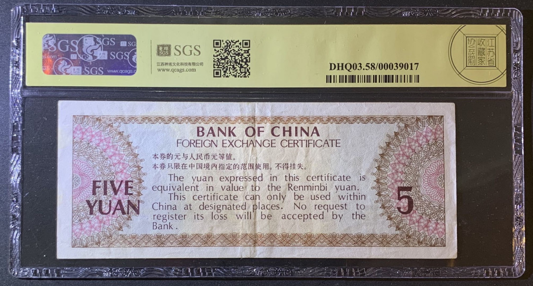 紫瑗钱币—微拍第79期—纸币场 中国 1979年 中国银行 外汇券 5元 美评 SGS 58