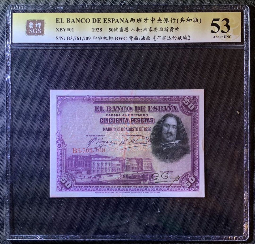 紫瑗钱币—微拍第79期—纸币场 西班牙 1928年 中央银行 画家委拉斯贵兹 50比塞塔 美评 SGS 53