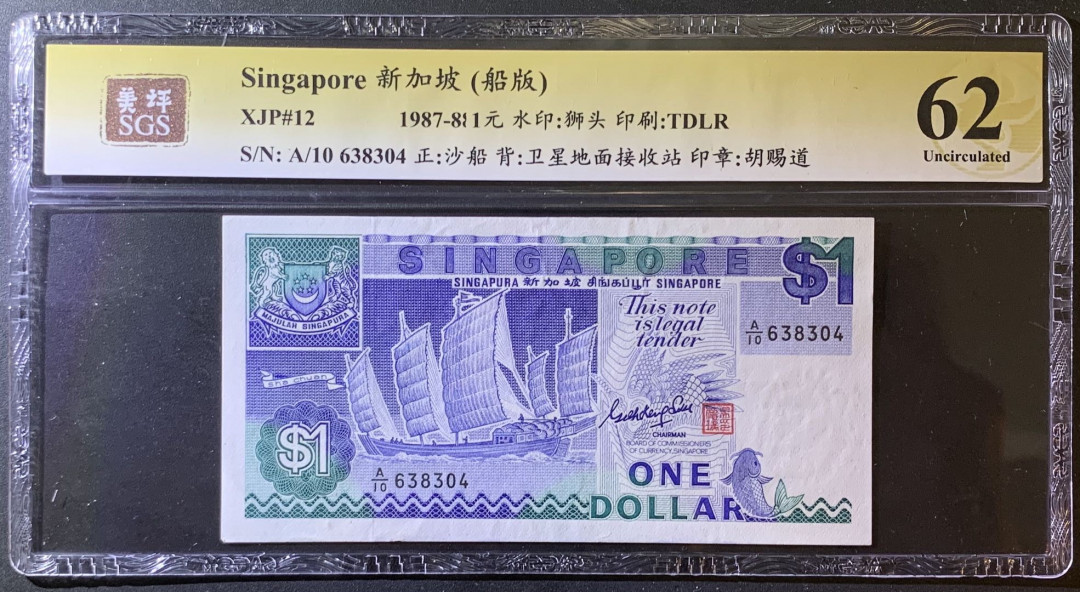 紫瑗钱币—微拍第79期—纸币场 新加坡 1987年 船版 1元 美评 SGS 62