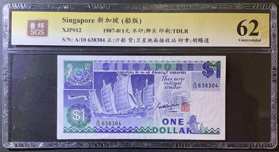 紫瑗钱币—微拍第79期—纸币场 - 新加坡 1987年 船版 1元 美评 SGS 62