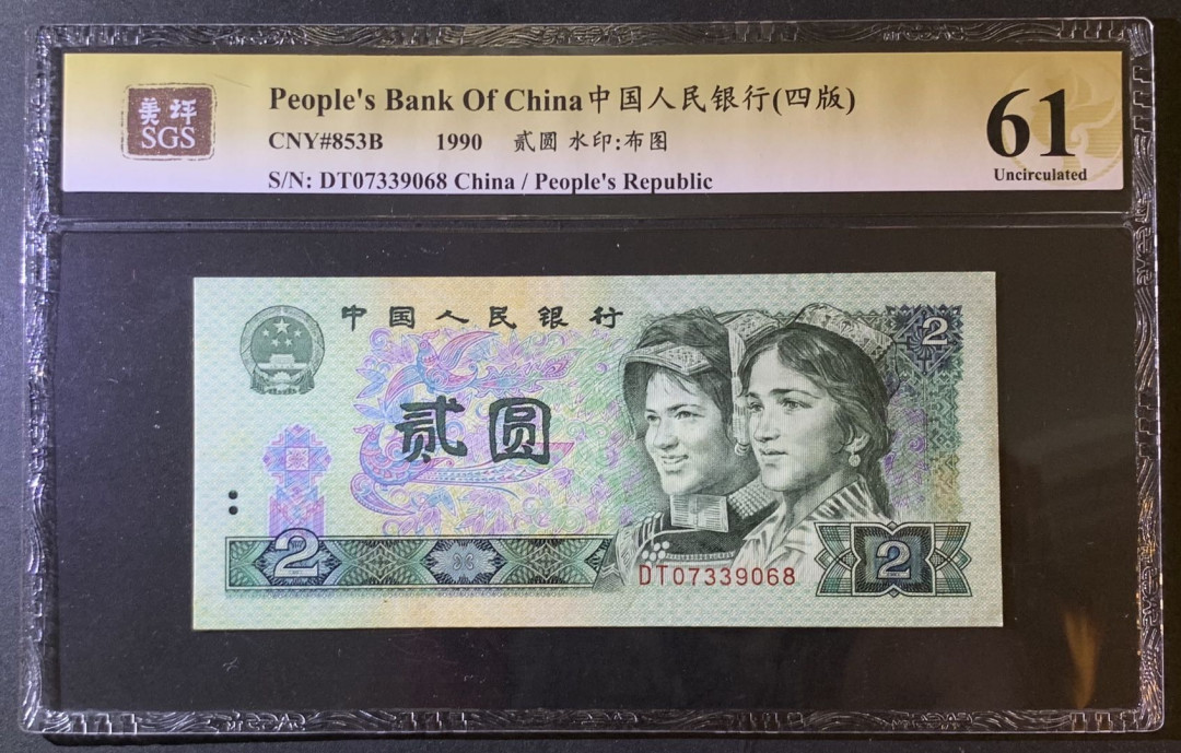 紫瑗钱币—微拍第79期—纸币场 中国 1990年 第四版人民币 2元 美评 SGS 61