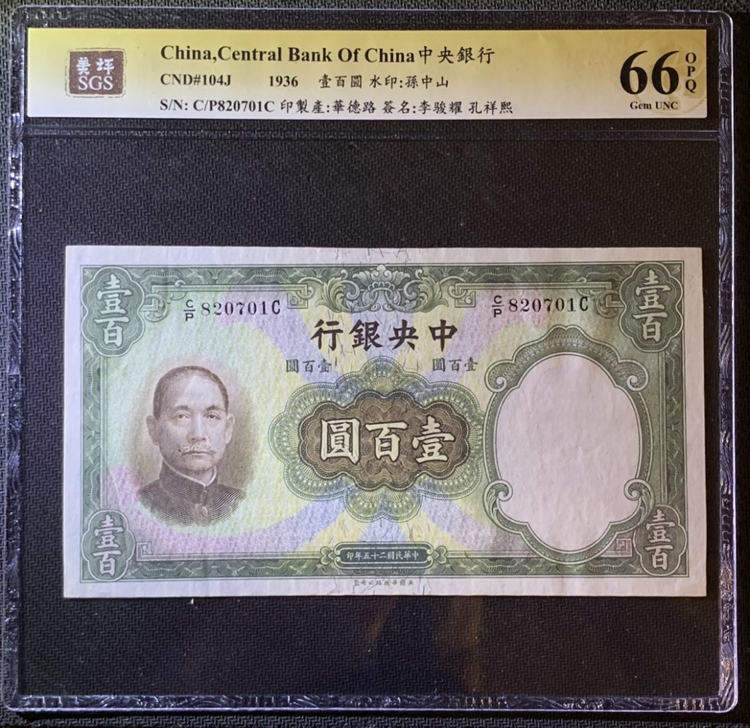 紫瑗钱币—微拍第79期—纸币场 中国 1936年 中央银行 华德路 100元  美评 66 EPQ 大票幅