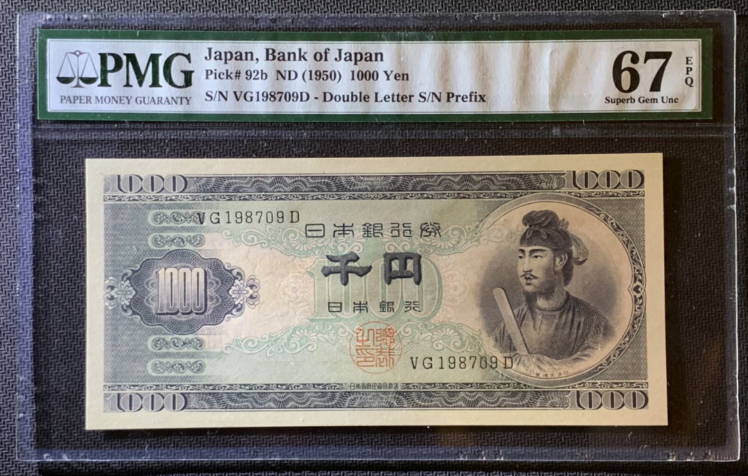 紫瑗钱币—微拍第79期—纸币场 日本 1950年  圣德太子 1000日元 PMG 67 EPQ (P-92b)