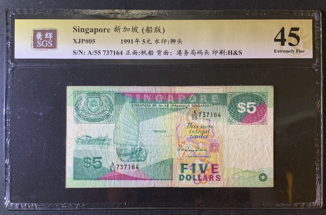 紫瑗钱币—微拍第79期—纸币场 新加坡 1991年 船版 5元 美评 SGS 45