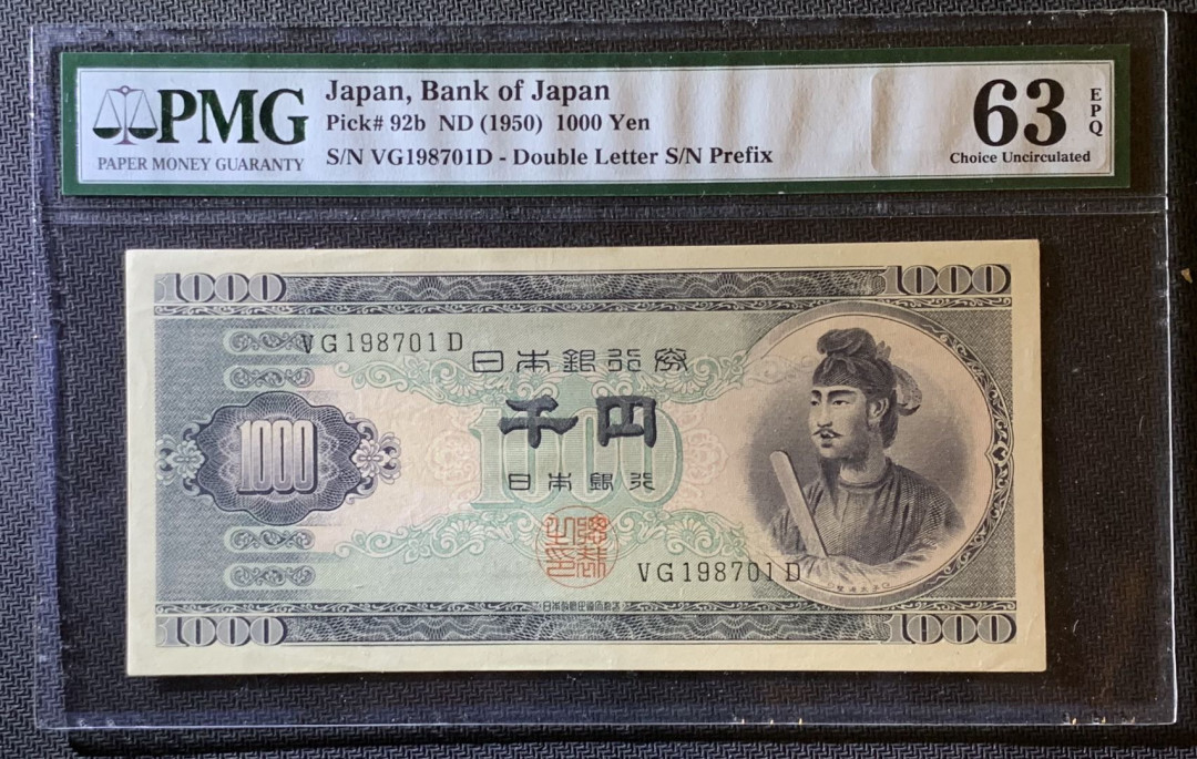 紫瑗钱币—微拍第79期—纸币场 日本 1950年  圣德太子 1000日元 PMG 63 EPQ (P-92b)