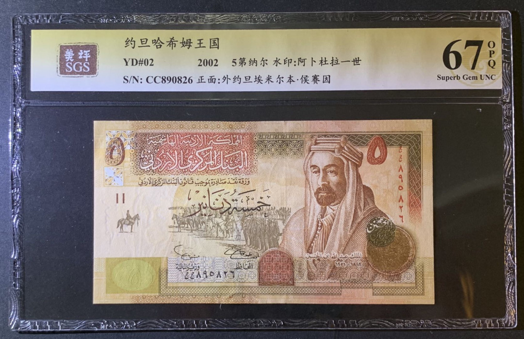 紫瑗钱币—微拍第79期—纸币场 约旦 2002年 侯赛因 5第纳尔 美评 SGS 67 EPQ