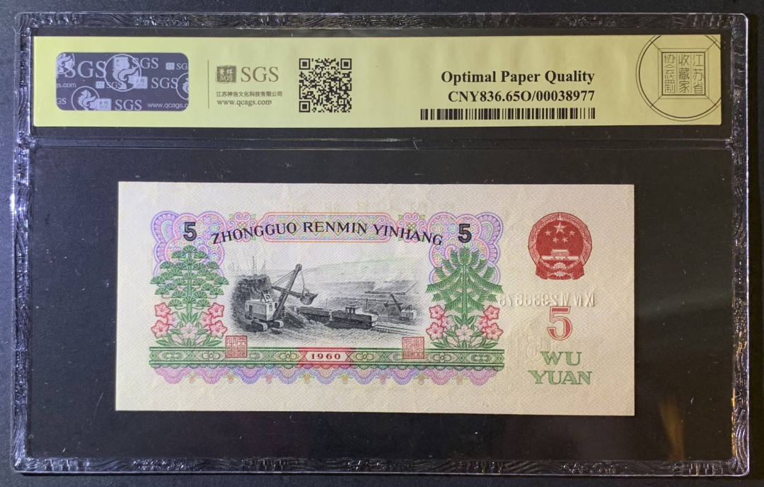 紫瑗钱币—微拍第79期—纸币场 中国 1960年 第三版人民币 炼钢 5元 美评 SGS 65 EPQ