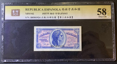 紫瑗钱币—微拍第79期—纸币场 - 西班牙 1937年 第二共和国 50分 美评 SGS 58