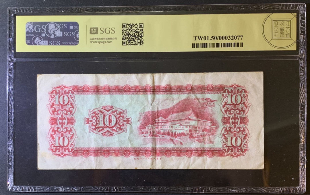 紫瑗钱币—微拍第79期—纸币场 中国台湾 1969年 台湾银行 10元 美评 SGS 50