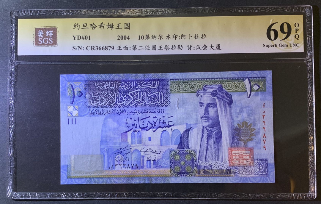 紫瑗钱币—微拍第79期—纸币场 约旦 2004年 侯赛因 10第纳尔 美评 SGS 69 EPQ