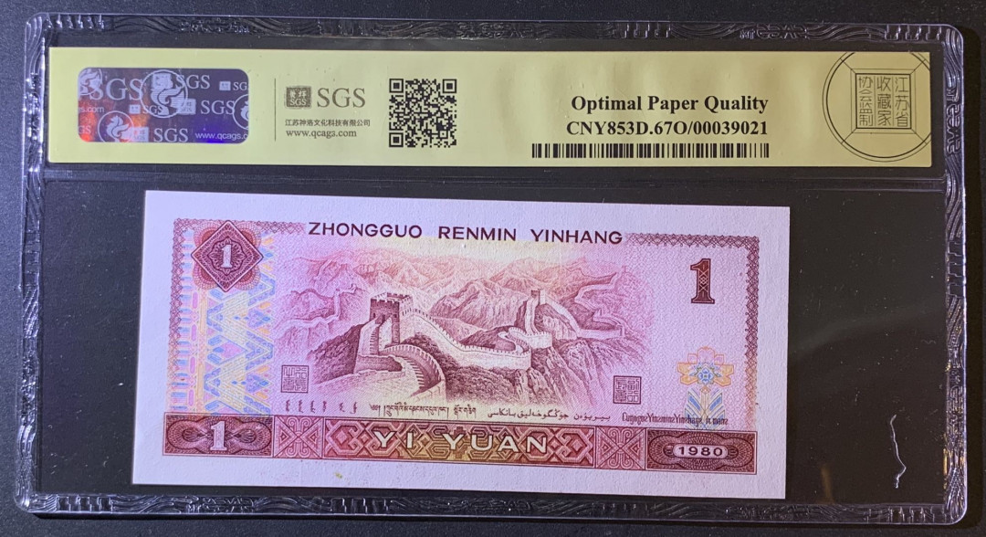 紫瑗钱币—微拍第79期—纸币场 中国 1980年 第四版人民币 1元 美评 SGS 67 EPQ