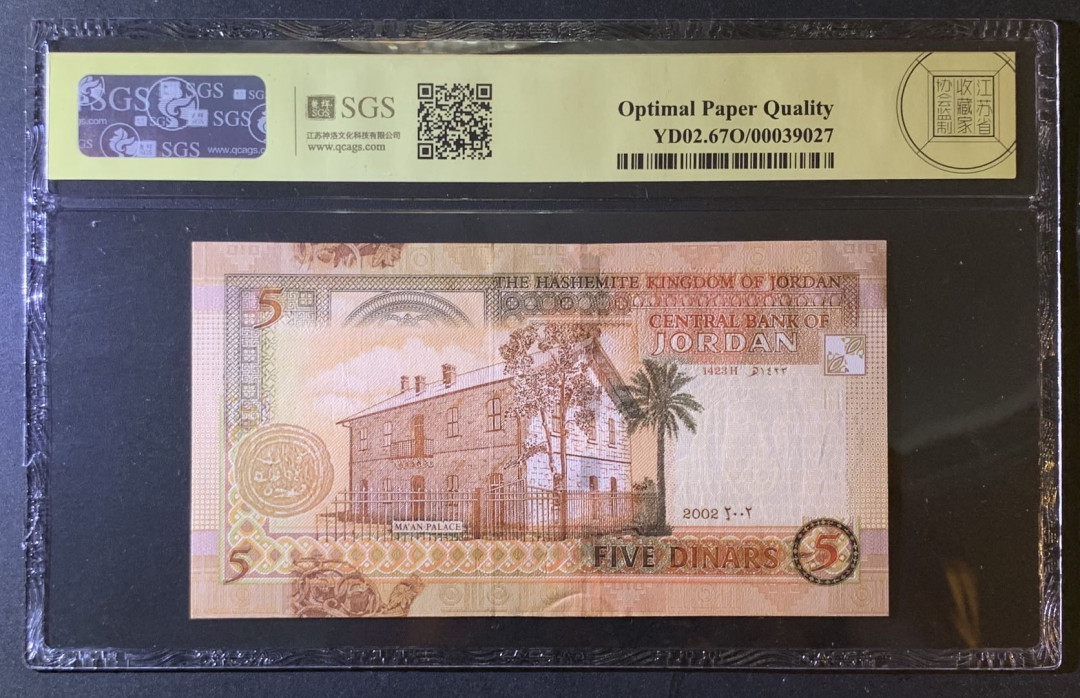 紫瑗钱币—微拍第79期—纸币场 约旦 2002年 侯赛因 5第纳尔 美评 SGS 67 EPQ