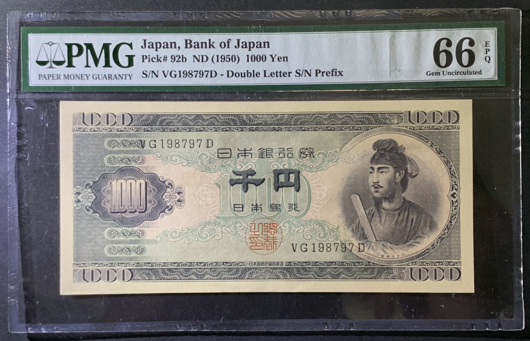 紫瑗钱币—微拍第79期—纸币场 日本 1950年  圣德太子 1000日元 PMG 66 EPQ (P-92b)