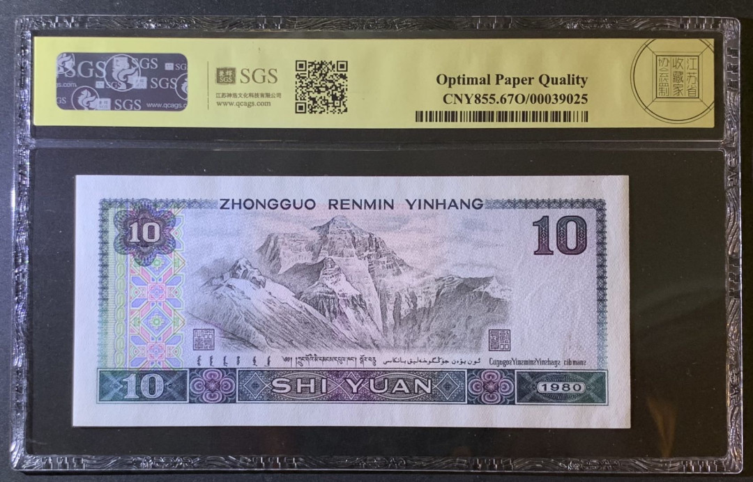 紫瑗钱币—微拍第79期—纸币场 中国 1980年 第四版人民币 10元 美评 SGS 67 EPQ