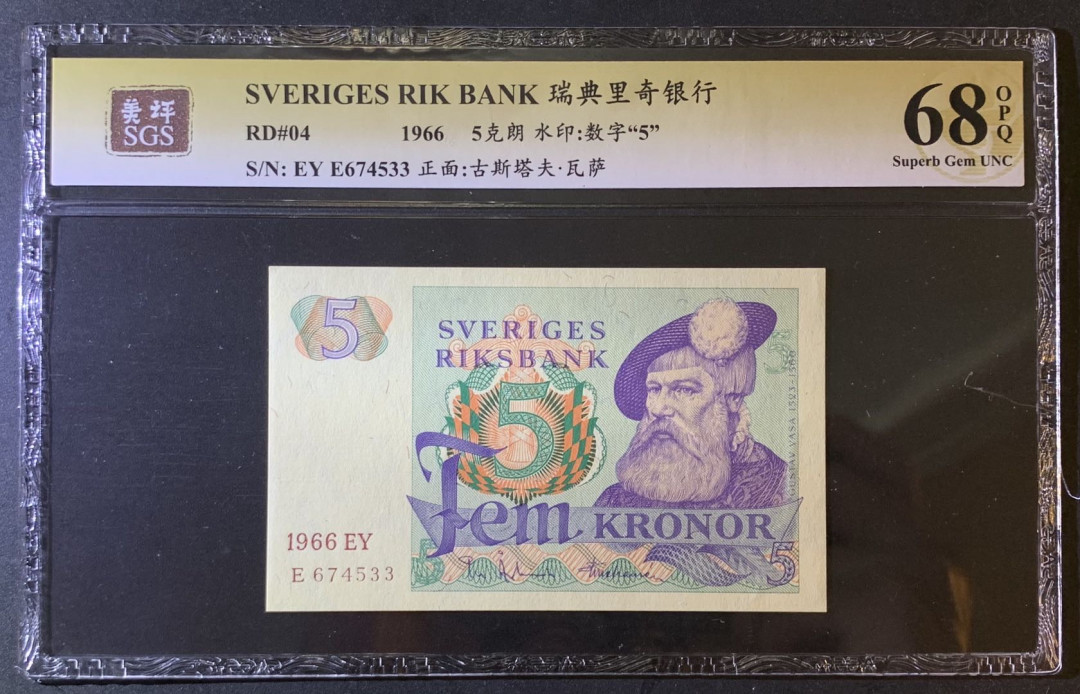 紫瑗钱币—微拍第79期—纸币场 瑞典 1966年 瑞典银行 5克朗 美评 SGS 68 EPQ 