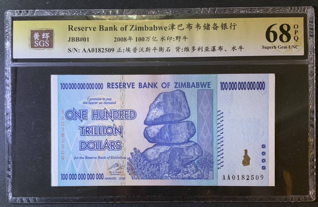 紫瑗钱币—微拍第79期—纸币场 津巴布韦 2008年 100万亿 世界面值最大纸币 美评 SGS 68 EPQ 