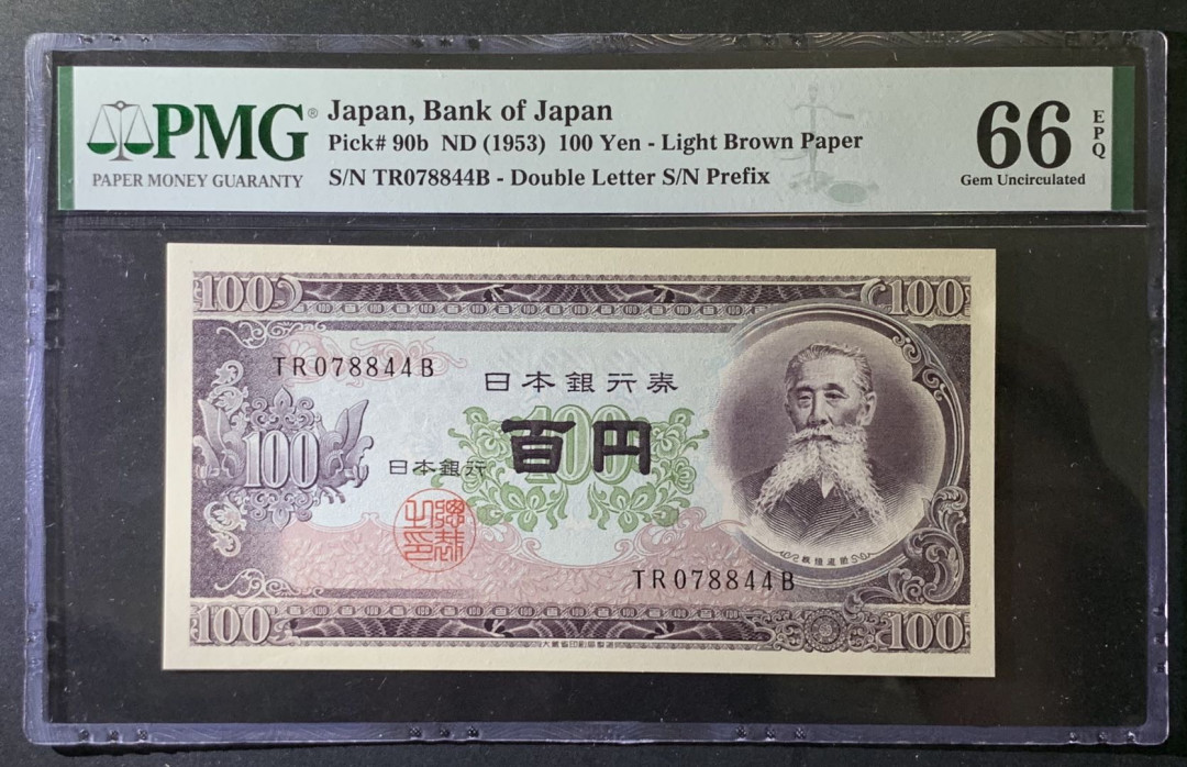 紫瑗钱币—微拍第79期—纸币场 日本 1953年 板恒退助 100丹 PMG 66 EPQ （P-92b）