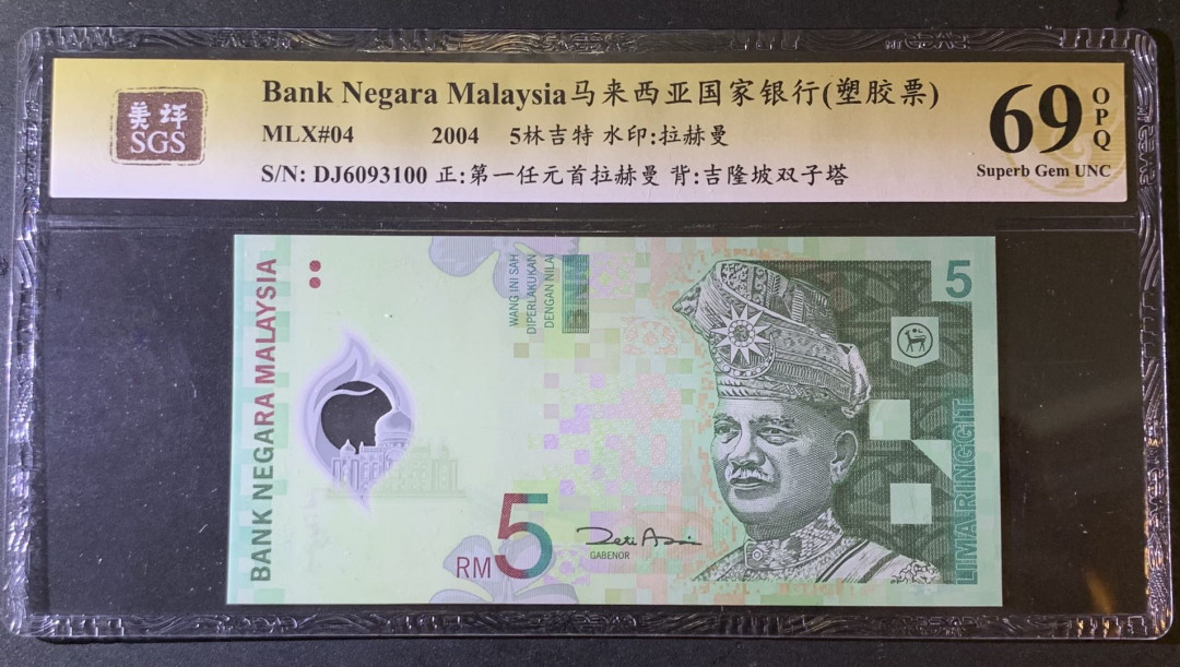 紫瑗钱币—微拍第79期—纸币场 马来西亚 2004年 5林吉特 塑料钞 美评 SGS 69 EPQ