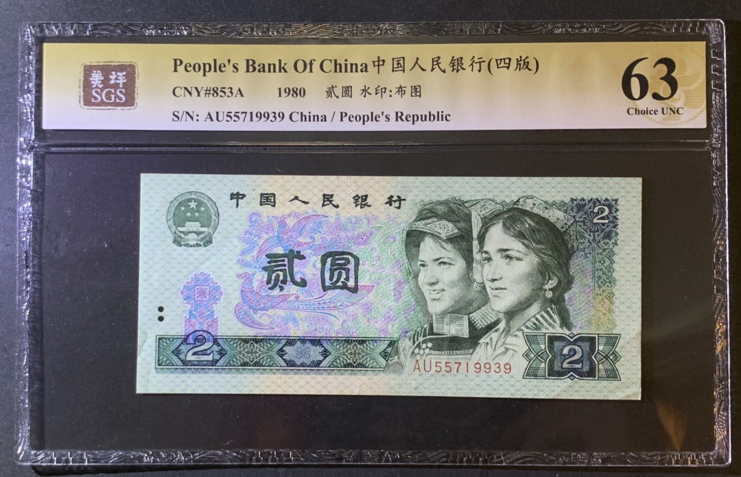 紫瑗钱币—微拍第79期—纸币场 中国 1980年 第四版人民币 2元 美评 SGS 63