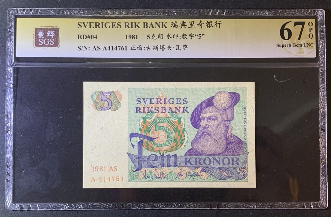 紫瑗钱币—微拍第79期—纸币场 瑞典 1981年 瑞典银行 5克朗 美评 SGS 67 EPQ