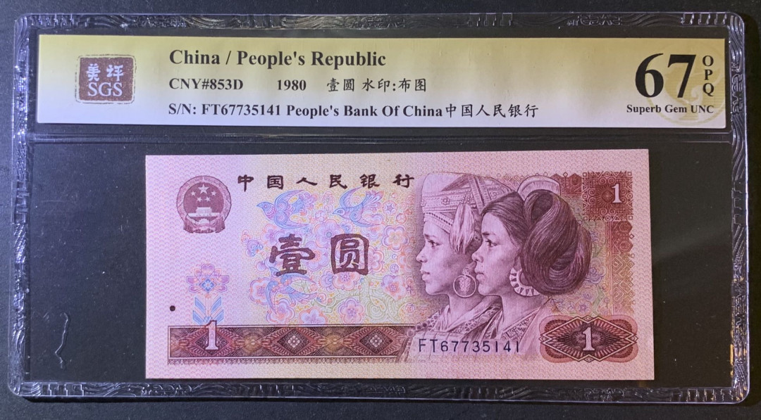 紫瑗钱币—微拍第79期—纸币场 中国 1980年 第四版人民币 1元 美评 SGS 67 EPQ