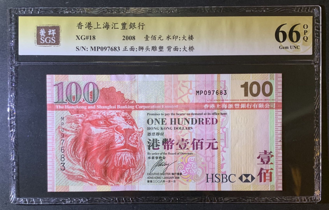 紫瑗钱币—微拍第79期—纸币场 中国 香港 2008年 汇丰银行 100元 美评 SGS 66 EPQ