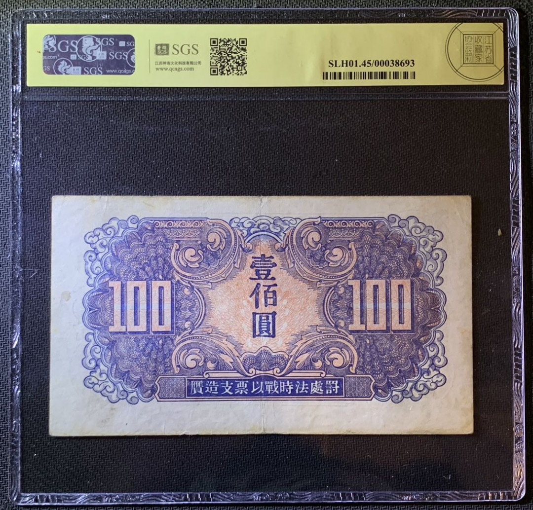 紫瑗钱币—微拍第79期—纸币场 中国 1945年 苏联红军司令部 100元 美评 SGS 45