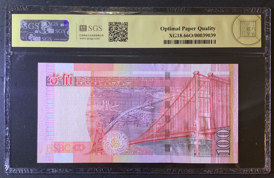 紫瑗钱币—微拍第79期—纸币场 中国 香港 2008年 汇丰银行 100元 美评 SGS 66 EPQ