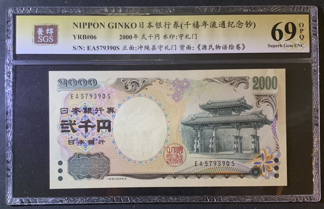 紫瑗钱币—微拍第79期—纸币场 日本 2000年 守礼门 2000日元 美评 SGS 69 EPQ 