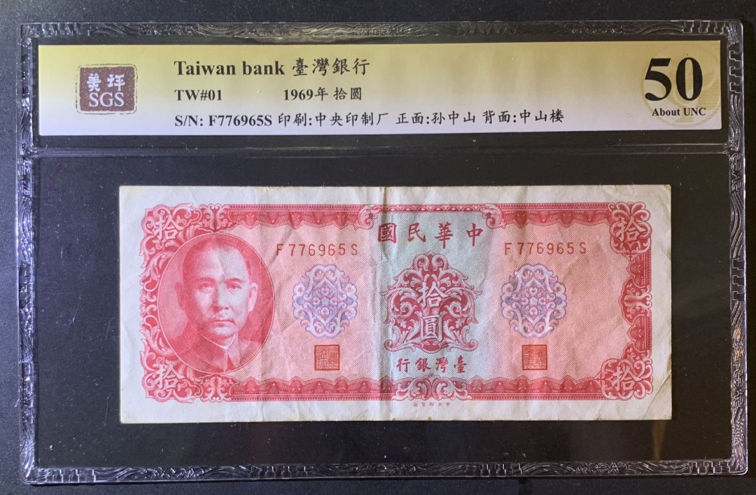 紫瑗钱币—微拍第79期—纸币场 中国台湾 1969年 台湾银行 10元 美评 SGS 50