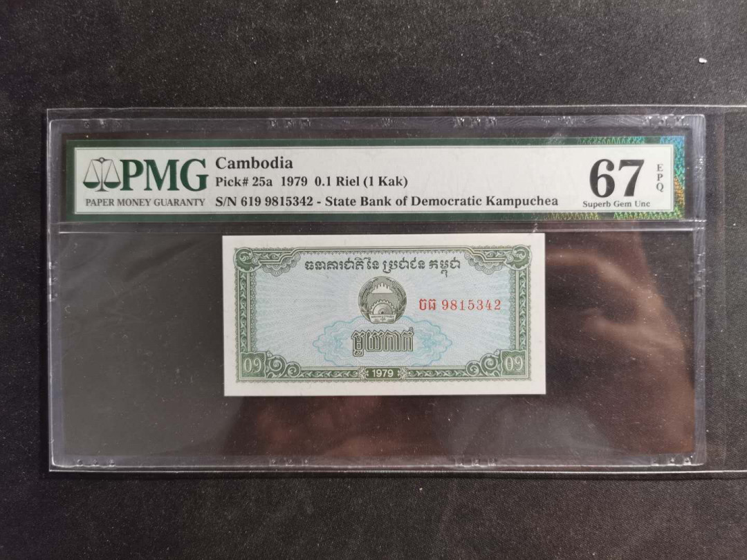 【鲸贝乐淘】千字文·第“容止若思，言辞安定”号拍卖 【柬埔寨🇰🇭 】1979年0.1瑞尔，PMG67E 