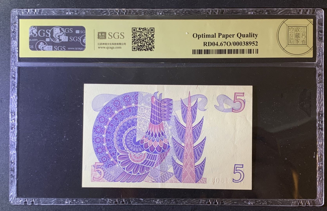 紫瑗钱币—微拍第79期—纸币场 瑞典 1979年 瑞典银行 5克朗 美评 SGS 67 EPQ