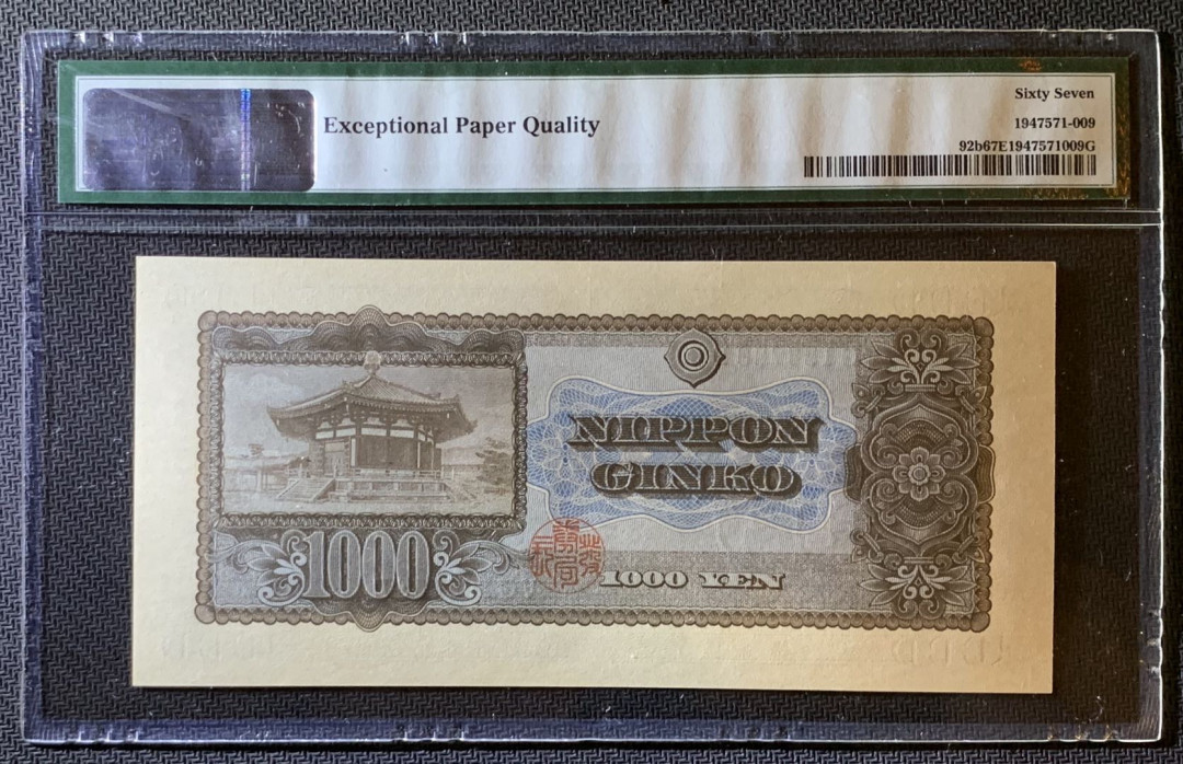 紫瑗钱币—微拍第79期—纸币场 日本 1950年  圣德太子 1000日元 PMG 67 EPQ (P-92b)