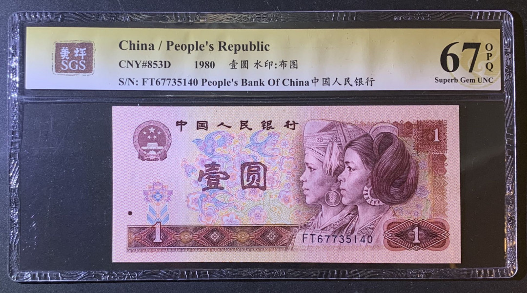 紫瑗钱币—微拍第79期—纸币场 中国 1980年 第四版人民币 1元 美评 SGS 67 EPQ