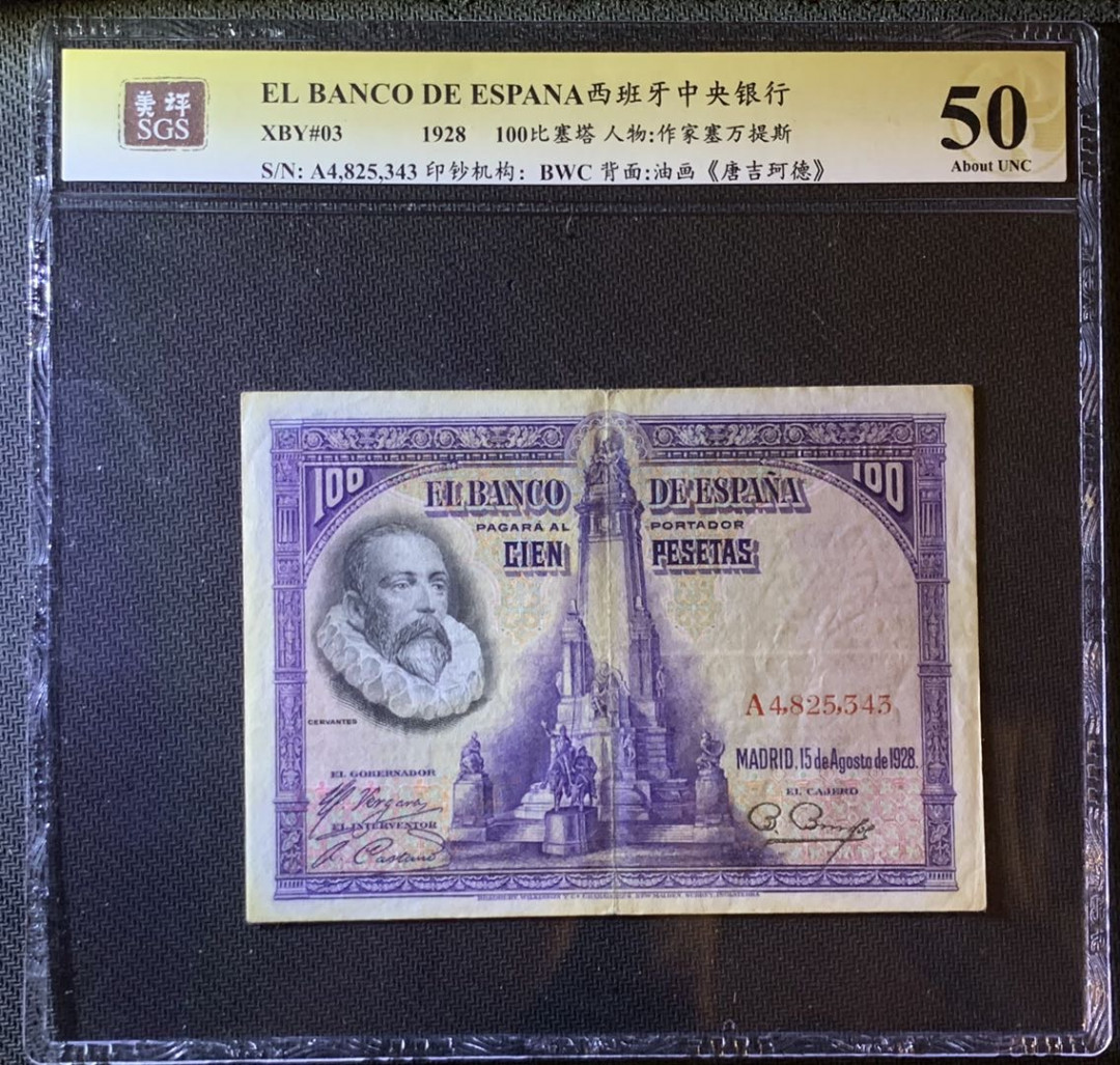 紫瑗钱币—微拍第79期—纸币场 西班牙 1928年 中央银行 油画《唐吉坷德》 100比塞塔 美评 SGS 50