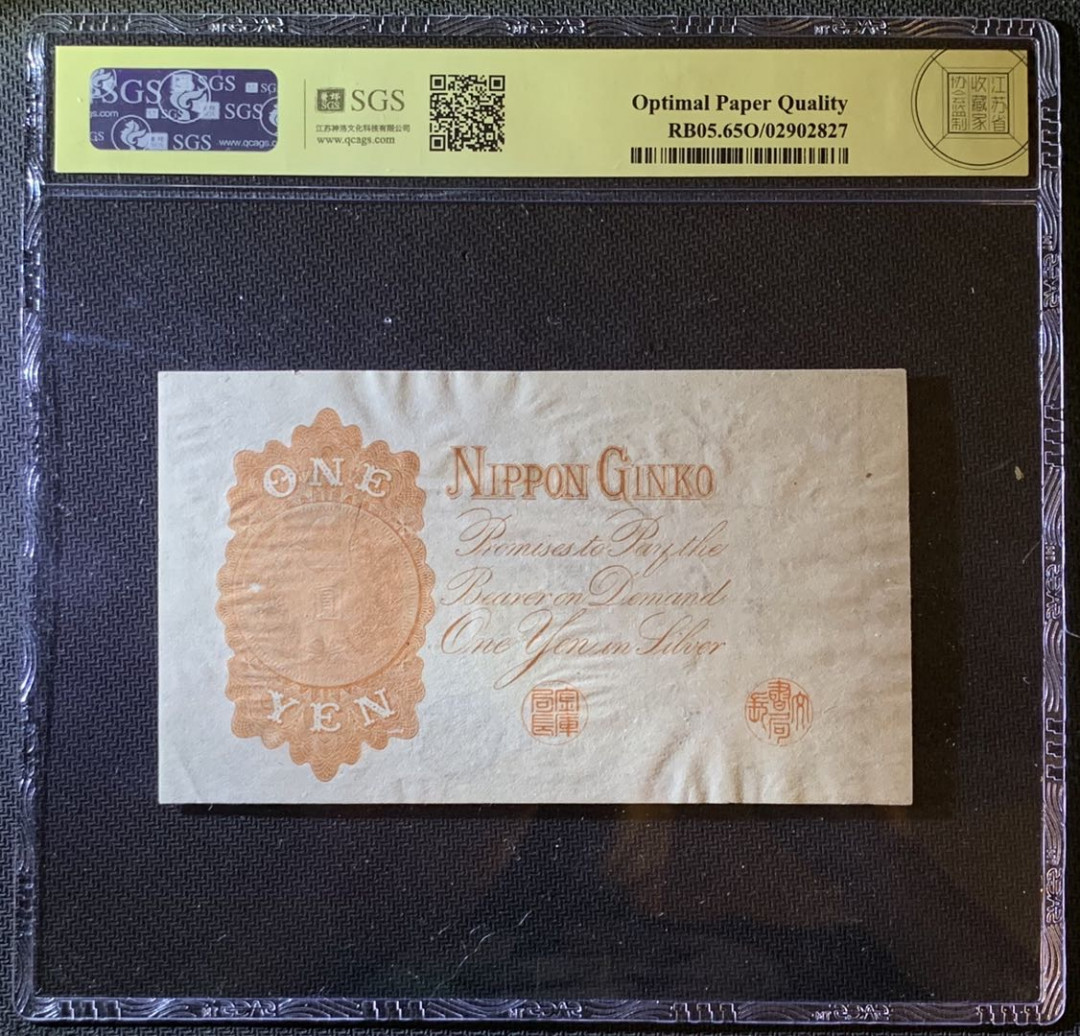 紫瑗钱币—微拍第79期—纸币场 日本 1916年 日本银行兑换券 武内大臣 1元 美评 SGS 65 EPQ 