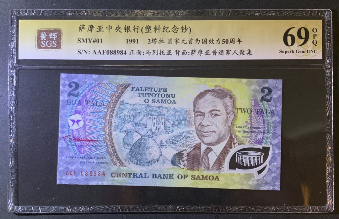 紫瑗钱币—微拍第79期—纸币场 萨摩亚 1991年 建国50周年 2塔拉 美评 SGS 69 EPQ