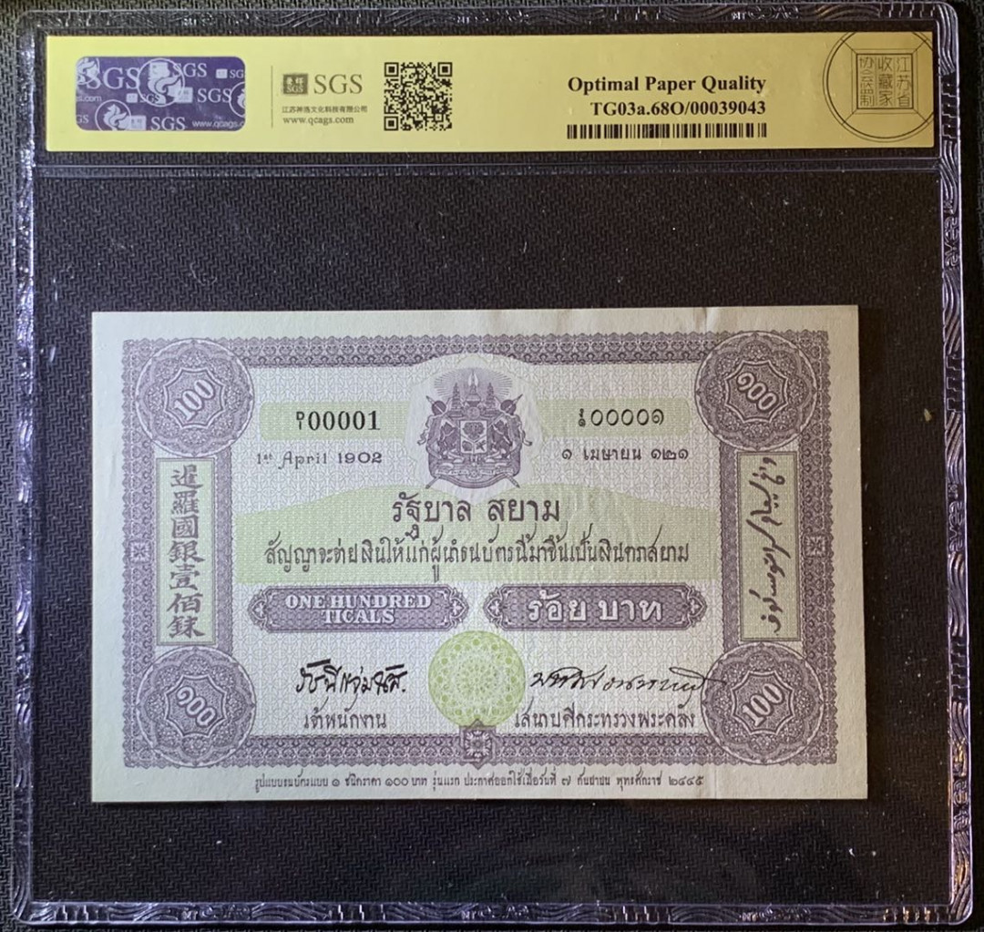 紫瑗钱币—微拍第79期—纸币场 泰国 2002年 泰国发行货币100周年 100泰铢 美评 SGS 68 EPQ