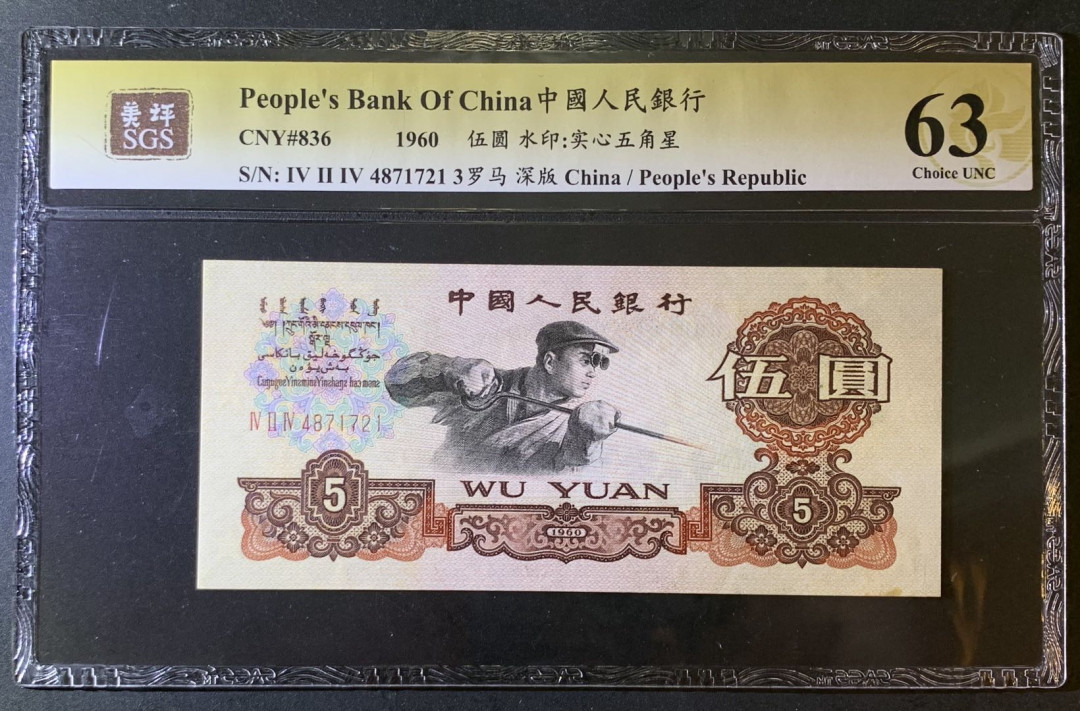 紫瑗钱币—微拍第79期—纸币场 中国 1960年 第三版人民币 炼钢 5元 美评 SGS 63