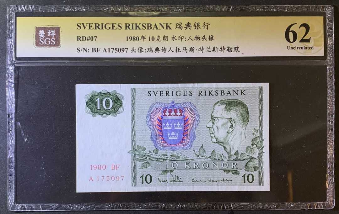 紫瑗钱币—微拍第79期—纸币场 瑞典 1980年 瑞典银行 10克朗 美评 SGS 62