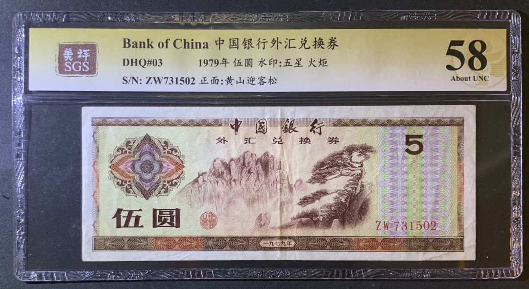 紫瑗钱币—微拍第79期—纸币场 中国 1979年 中国银行 外汇券 5元 美评 SGS 58