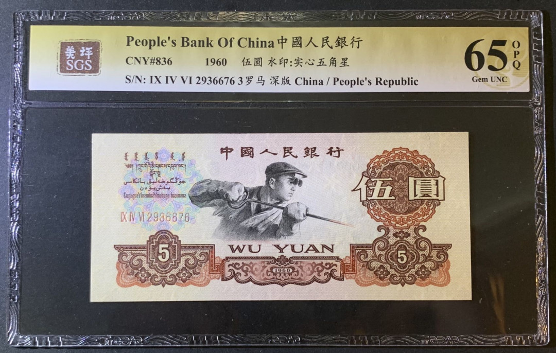 紫瑗钱币—微拍第79期—纸币场 中国 1960年 第三版人民币 炼钢 5元 美评 SGS 65 EPQ