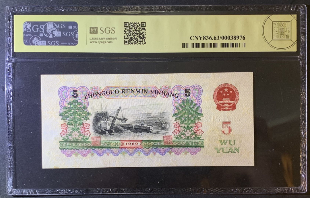 紫瑗钱币—微拍第79期—纸币场 中国 1960年 第三版人民币 炼钢 5元 美评 SGS 63