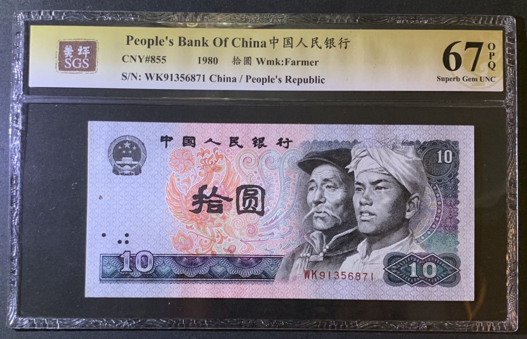 紫瑗钱币—微拍第79期—纸币场 中国 1980年 第四版人民币 10元 美评 SGS 67 EPQ