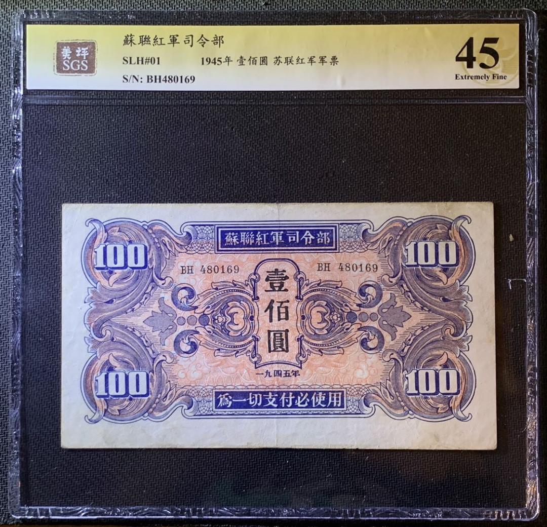 紫瑗钱币—微拍第79期—纸币场 中国 1945年 苏联红军司令部 100元 美评 SGS 45