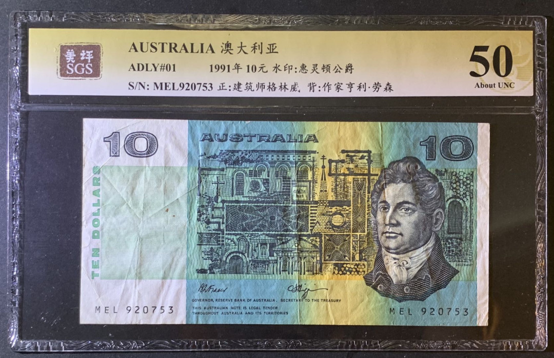 紫瑗钱币—微拍第79期—纸币场 澳大利亚 1991年 格林威 10元 美评 SGS 50