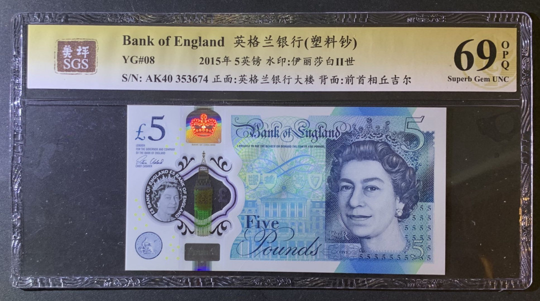 紫瑗钱币—微拍第79期—纸币场 英国 2015年 丘吉尔 5英镑 塑料钞 美评 SGS 69 EPQ