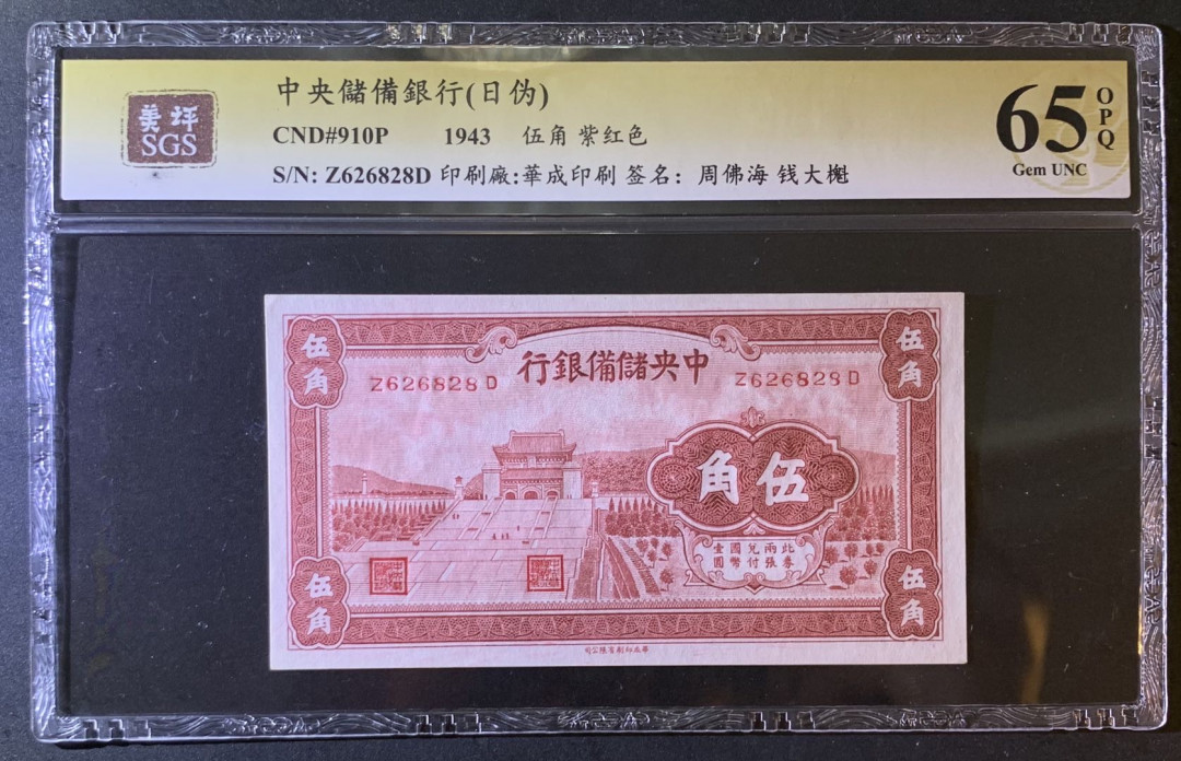 紫瑗钱币—微拍第79期—纸币场 中国 1943年 中央储备银行 5角 美评 SGS 65 EPQ